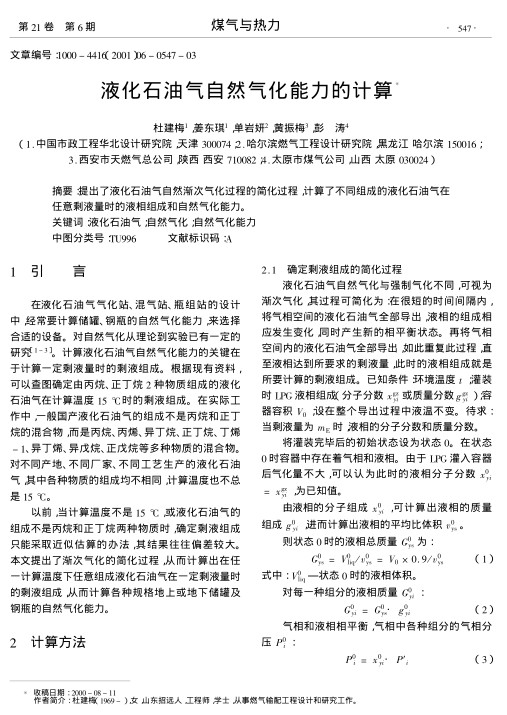 提出了液化石油气自然渐次气化过程的简化过程,计算了不同组成的液化石油气在任意剩液量时的液相组成和自然气化能力.