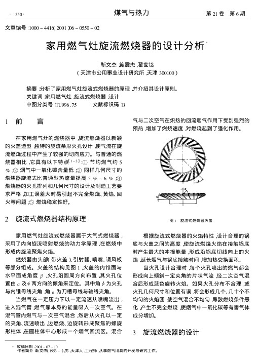 分析了家用燃气灶旋流式燃烧器的原理,并介绍其设计原则.
