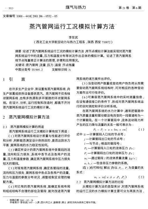 论述了蒸汽管网系统运行工况的模拟计算方法,用节点模拟计算法能实现对蒸汽管网系统运行中的流量、压力和温度分布等状况作出总体的模拟计算.论述了蒸汽管网系统节点残量修正计算法的原理、步骤和应用情况.