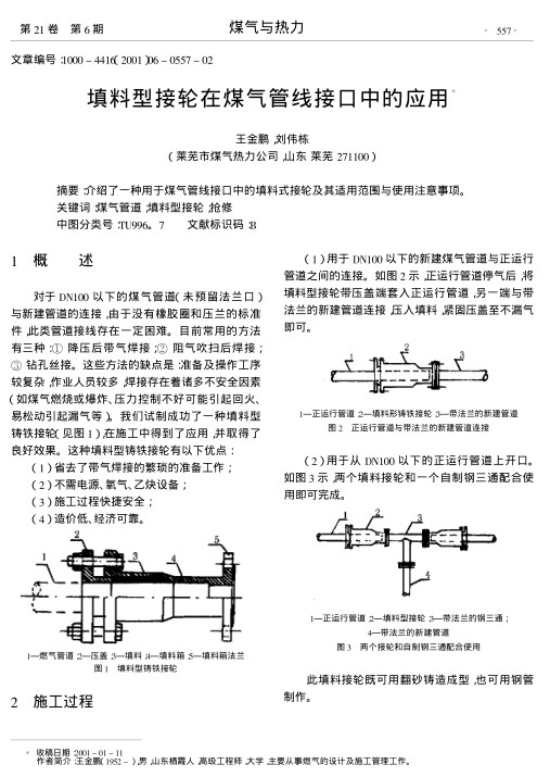 介绍了一种用于煤气管线接口中的填料式接轮及其适用范围与使用注意事项.