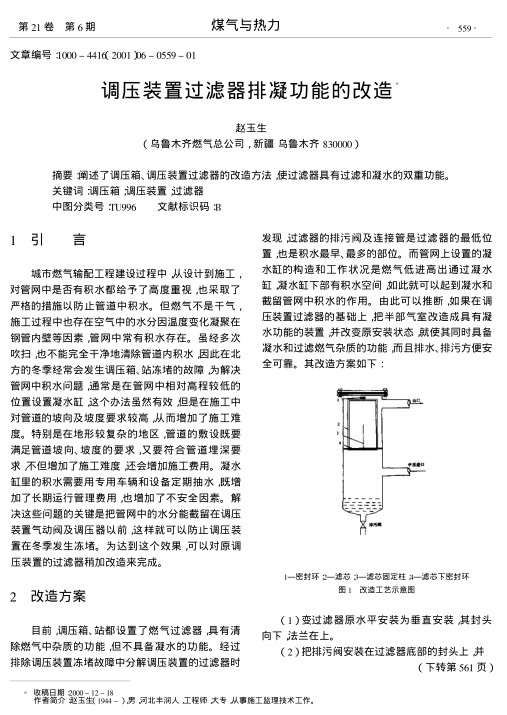 阐述了调压箱、调压装置过滤器的改造方法,使过滤器具有过滤和凝水的双重功能.