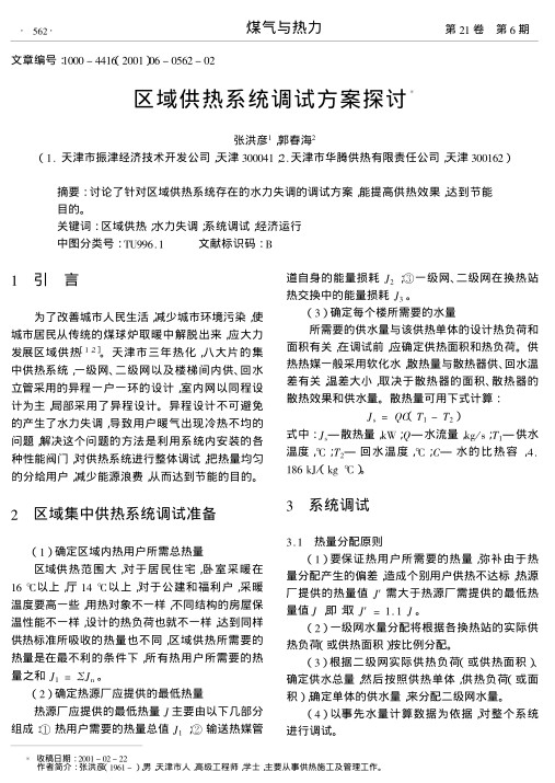 讨论了针对区域供热系统存在的水力失调的调试方案,能提高供热效果,达到节能目的.
