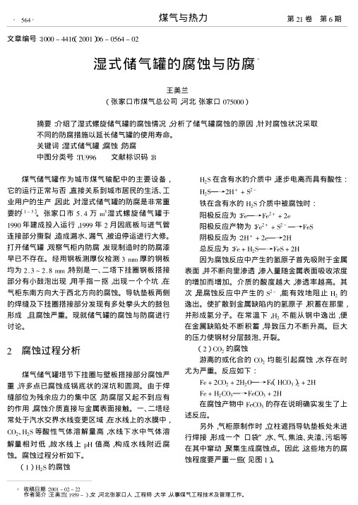 介绍了湿式螺旋储气罐的腐蚀情况,分析了储气罐腐蚀的原因,针对腐蚀状况采取不同的防腐措施以延长储气罐的使用寿命.