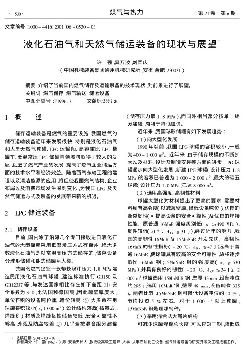 介绍了当前国内燃气储存及运输装备的技术现状,对前景进行了展望.