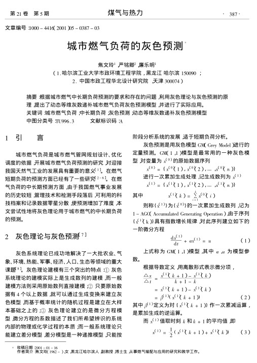 根据城市燃气中长期负荷预测的要求和存在的问题,利用灰色理论与灰色预测的原理,提出了动态等维灰数递补城市燃气负荷灰色预测模型,并进行了实际应用.