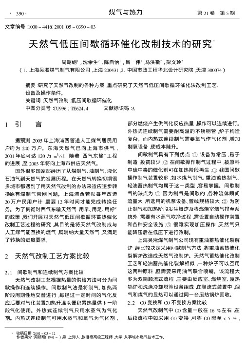 研究了天然气改制的各种方案,重点研究了天然气低压间歇循环催化法改制工艺、设备及操作条件.