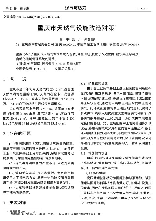 分析了重庆市天然气供气系统的现状、存在问题,提出了改造管网、建设高压球罐及自动化控制管理系统的对策.