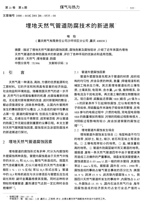 描述了埋地天然气管道的腐蚀因素、腐蚀危害及腐蚀现状,介绍了近年来国内埋地天然气管道的各种防腐技术的新进展,评价了各种手段的优缺点和适用范围.