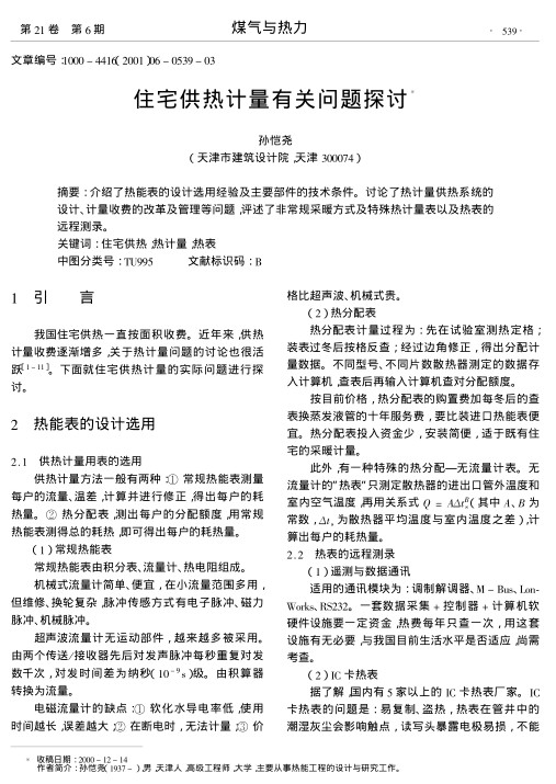 介绍了热能表的设计选用经验及主要部件的技术条件.讨论了热计量供热系统的设计、计量收费的改革及管理等问题,评述了非常规采暖方式及特殊热计量表以及热表的远程测录.