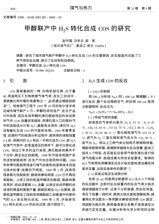 研究了城市煤气联产甲醇中H2S转化生成COS的主要原因,在实验室内试验了三种气体和反应器,探讨了反应和形成原因.