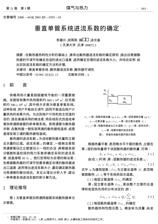 在散热器热特性分析的基础上,推导出散热器进流系数的确定原则,指出应根据散热器的可调节性确定合适的进出口温差,进而确定合理的进流系数大小.并结合实例,给出实际进流系数的确定方法和步骤.