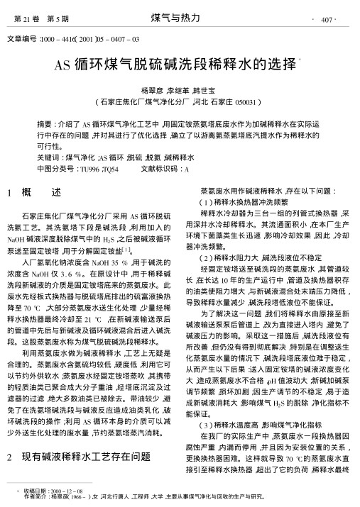 介绍了AS循环煤气净化工艺中,用固定铵蒸氨塔底废水作为加碱稀释水在实际运行中存在的问题,并对其进行了优化选择,确立了以游离氨蒸氨塔底汽提水作为稀释水的可行性.