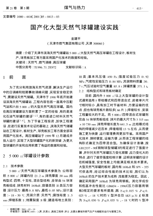 介绍了天津市滨海天然气储罐站5000大型天然气高压球罐在工程设计、板材生产、球壳板加工等方面采用国产化技术的数据和经验.
