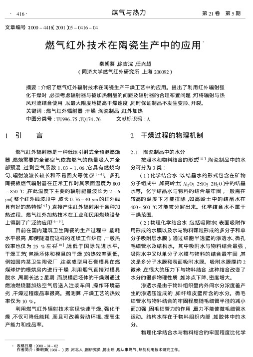 介绍了燃气红外辐射技术在陶瓷生产干燥工艺中的应用.提出了利用红外辐射强化干燥时,必须考虑辐射器与被加热制品的间距及辐射器的合理布置问题;可将辐射与热风对流结合使用,以最大限度地提高干燥速度,同时保证制品不发生变形、开裂.