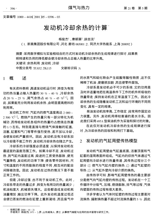 采用数学模拟与实验相结合的方式对发动机冷却余热的生成规律进行探讨,结果表明转速和负荷的降低都会使冷却余热占总输入热量的比率升高.