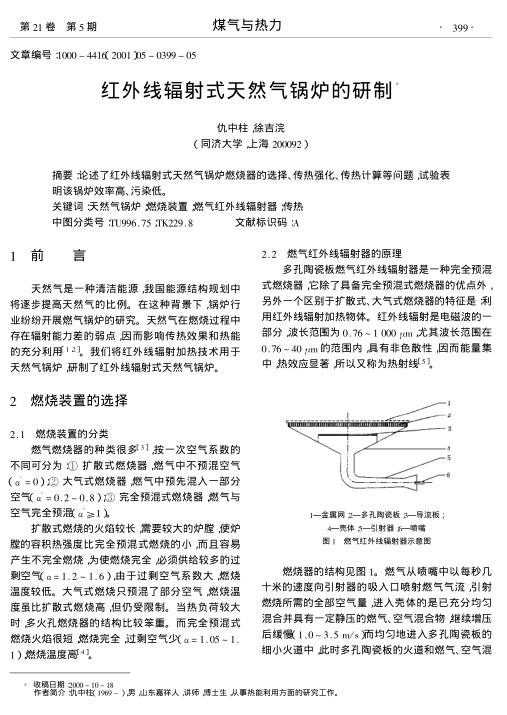 论述了红外线辐射式天然气锅炉燃烧器的选择、传热强化、传热计算等问题,试验表明该锅炉效率高、污染低.