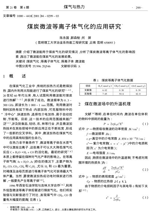 介绍了微波能用于煤炭气化的研究情况,分析了煤炭微波等离子体气化的影响因素,指出了微波能在煤炭气化的发展前景.