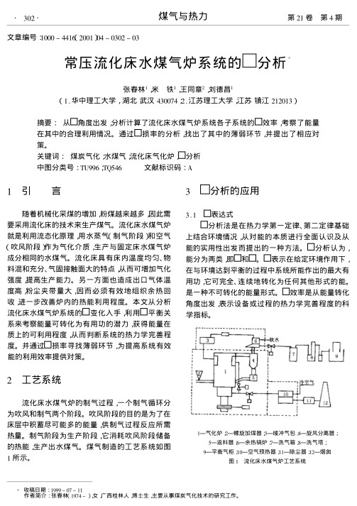 从(火用)角度出发,分析计算了流化床水煤气炉系统各子系统的(火用)效率,考察了能量在其中的合理利用情况.通过(火用)损率的分析,找出了其中的薄弱环节,并提出了相应对策.