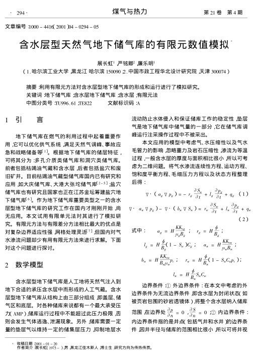 利用有限元方法对含水层型地下储气库的形成和运行进行了模拟研究.