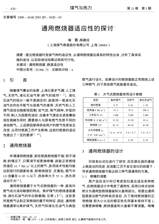 提出燃烧器对变换气种的适应性,从通用燃烧器应具有的特性出发,分析了具体实施的途径,以实际测试结果证明其可行性.