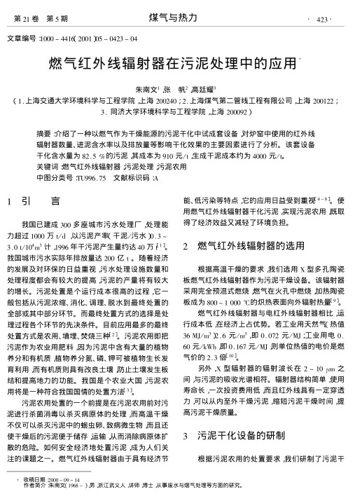 介绍了一种以燃气作为干燥能源的污泥干化中试成套设备,对炉窑中使用的红外线辐射器数量、进泥含水率以及排放量等影响干化效果的主要因素进行了分析.该套设备干化含水量为82.5%的污泥,其成本为910元/t,生成干泥成本约为4000元/t.