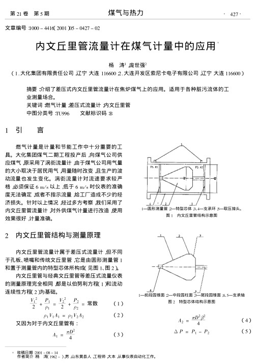 介绍了差压式内文丘里管流量计在焦炉煤气上的应用.适用于各种脏污流体的工业测量场合.