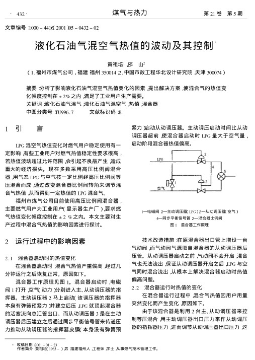 分析了影响液化石油气混空气热值变化的因素,提出解决方案,使混合气的热值变化幅度控制在±2%之内,满足了工业用户生产需要.