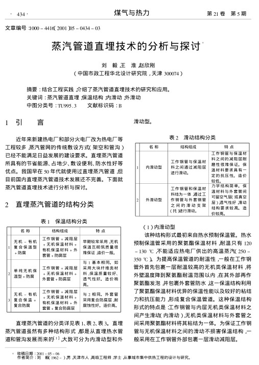 结合工程实践,介绍了蒸汽管道直埋技术的研究和应用.