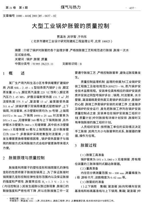 介绍了锅炉对胀管的各个监理步骤,严格按胀管工艺和规范进行胀接,胀接一次水压试验合格.
