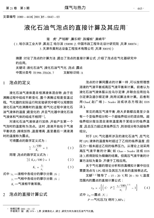 讨论了泡点的计算方法,提出了泡点的直接计算公式,介绍了泡点在气化器研究中的应用.