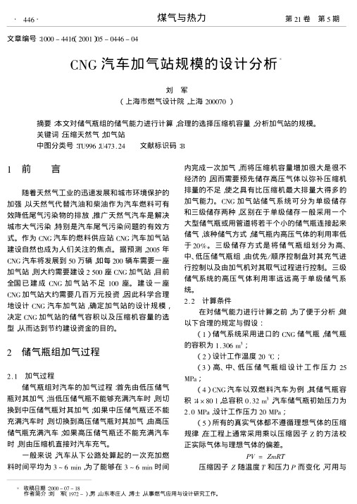 本文对储气瓶组的储气能力进行计算,合理的选择压缩机容量,分析加气站的规模.
