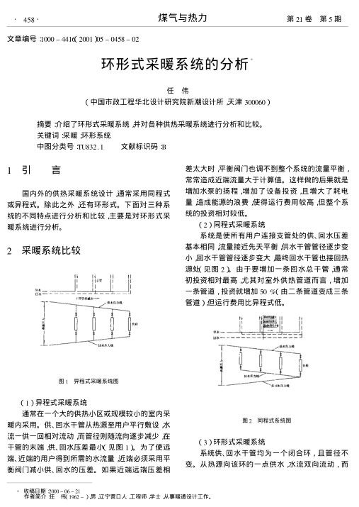 介绍了环形式采暖系统,并对各种供热采暖系统进行分析和比较.