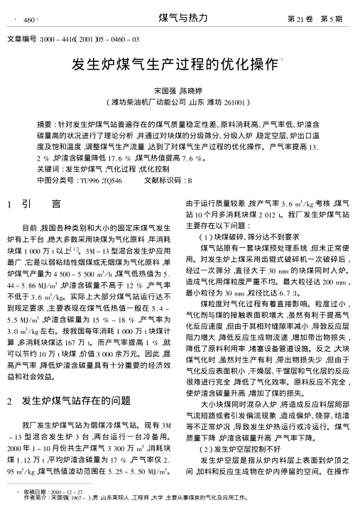 针对发生炉煤气站普遍存在的煤气质量稳定性差、原料消耗高、产气率低、炉渣含碳量高的状况进行了理论分析,并通过对块煤的分级筛分、分级入炉,稳定空层、炉出口温度及饱和温度,调整煤气生产流量,达到了对煤气生产过程的优化操作.产气率提高13.2%,炉渣含碳量降低17.6%,煤气热值提高7.6%.