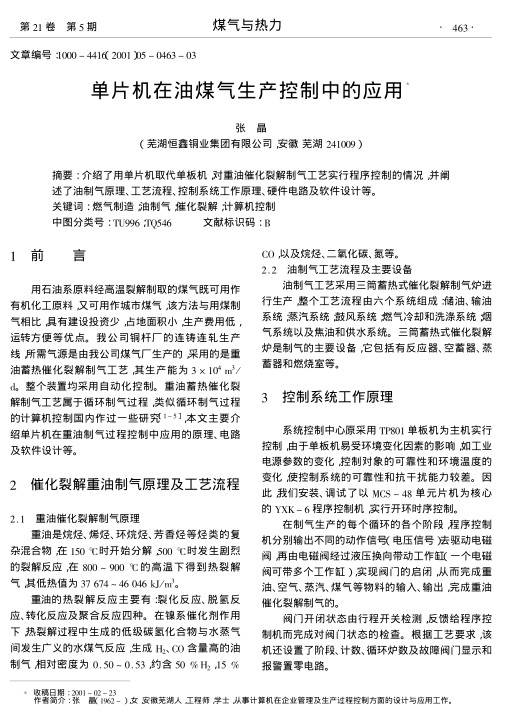 介绍了用单片机取代单板机,对重油催化裂解制气工艺实行程序控制的情况,并阐述了油制气原理、工艺流程、控制系统工作原理、硬件电路及软件设计等.