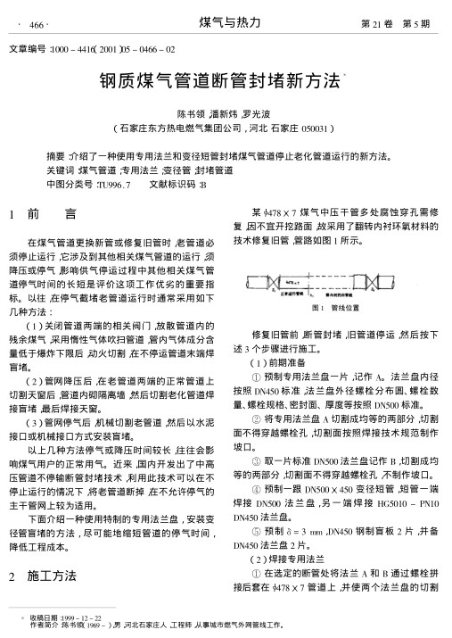 介绍了一种使用专用法兰和变径短管封堵煤气管道停止老化管道运行的新方法.