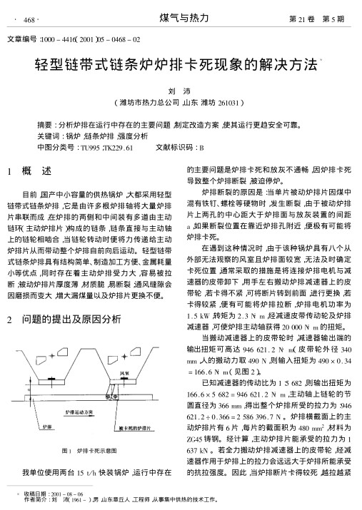 分析炉排在运行中存在的主要问题,制定改造方案,使其运行更趋安全可靠.