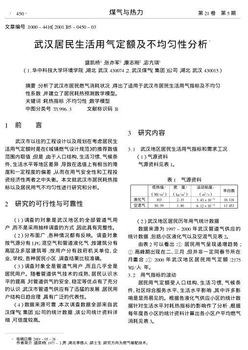 分析了武汉市居民燃气消耗状况,得出了适用于武汉市居民生活用气指标及不均匀性系数,并建立了居民耗热预测数学模型.