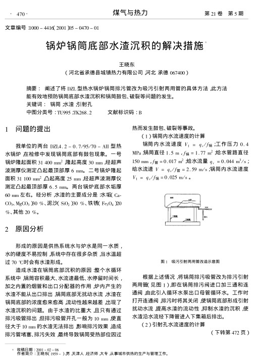 阐述了将DZL型热水锅炉锅筒排污管改为吸污引射两用管的具体方法,此方法能有效地预防锅筒底部水渣沉积和锅筒鼓包、破裂等问题的发生.