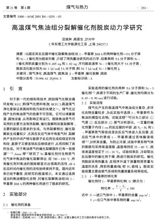 以固定床反应器中催化裂解焦油组分(1-甲基萘)168h的两种催化剂-5A分子筛和Ni-3催化剂为脱炭对象,介绍了用热重法研究的动力学,结果表明:5A分子筛和Ni-3催化剂积炭量分别为0.405mg和1.02mg,平均脱炭速率Ni-3催化剂大于5A分子筛,脱炭活化能分别为60.1kJ/mol(5A分子筛)和54.7kJ/mol(Ni-3催化剂).