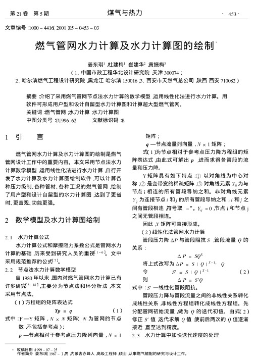 介绍了采用燃气管网节点法水力计算的数学模型,运用线性化法进行水力计算.用软件可形成用户型和设计自留型水力计算图和计算超大型燃气管网.