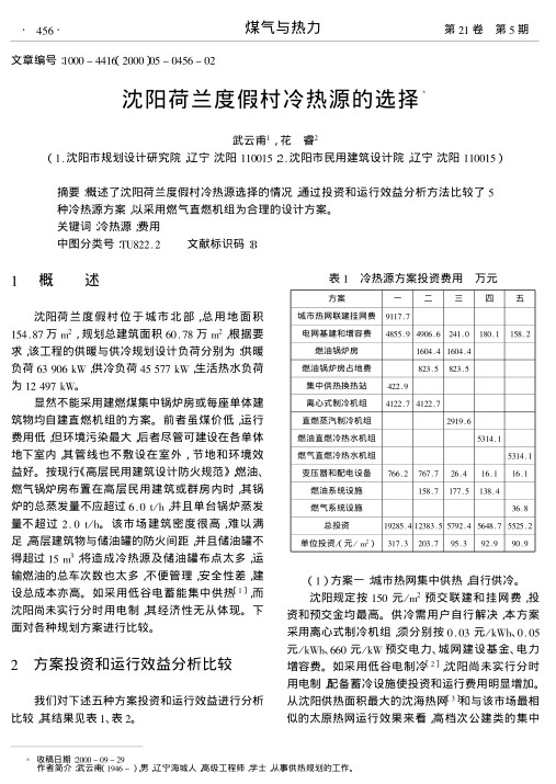 概述了沈阳荷兰度假村冷热源选择的情况,通过投资和运行效益分析方法比较了5种冷热源方案,以采用燃气直燃机组为合理的设计方案.