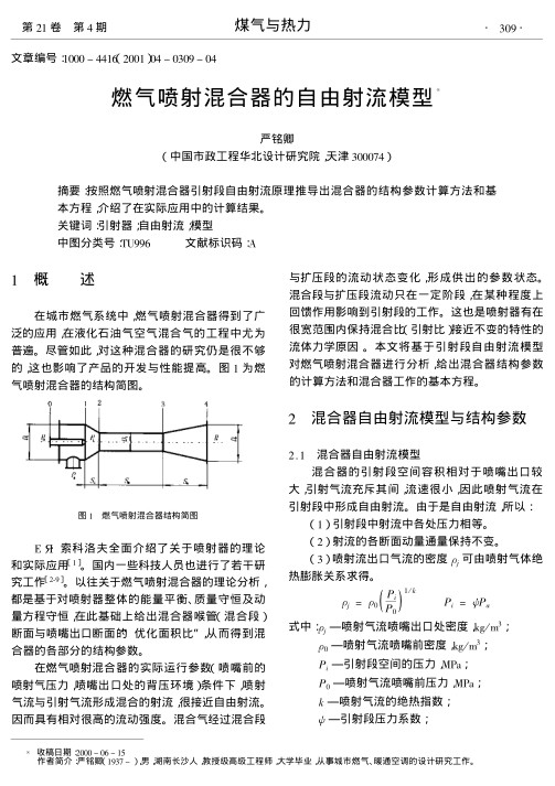 按照燃气喷射混合器引射段自由射流原理推导出混合器的结构参数计算方法和基本方程,介绍了在实际应用中的计算结果.