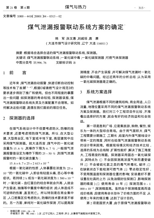 根据场合选择合适的煤气泄漏报警联动系统、探测器.