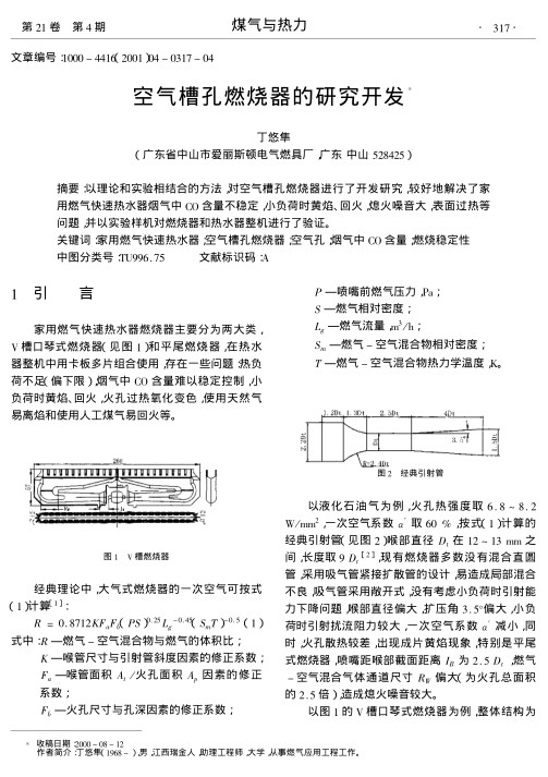 以理论和实验相结合的方法,对空气槽孔燃烧器进行了开发研究,较好地解决了家用燃气快速热水器烟气中CO含量不稳定,小负荷时黄焰、回火,熄火噪音大,表面过热等问题,并以实验样机对燃烧器和热水器整机进行了验证.