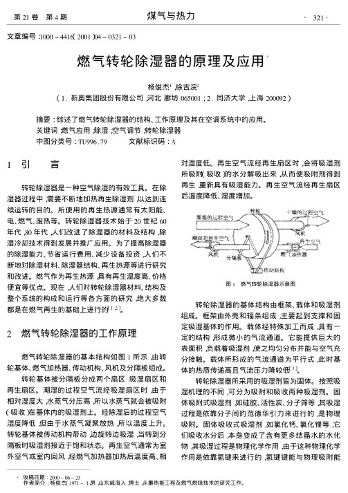 综述了燃气转轮除湿器的结构、工作原理及其在空调系统中的应用.