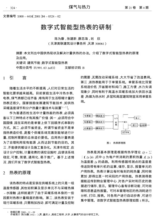 本文列出中国供热现状及解决计量供热的办法.介绍了数字式智能型热表的原理及应用.