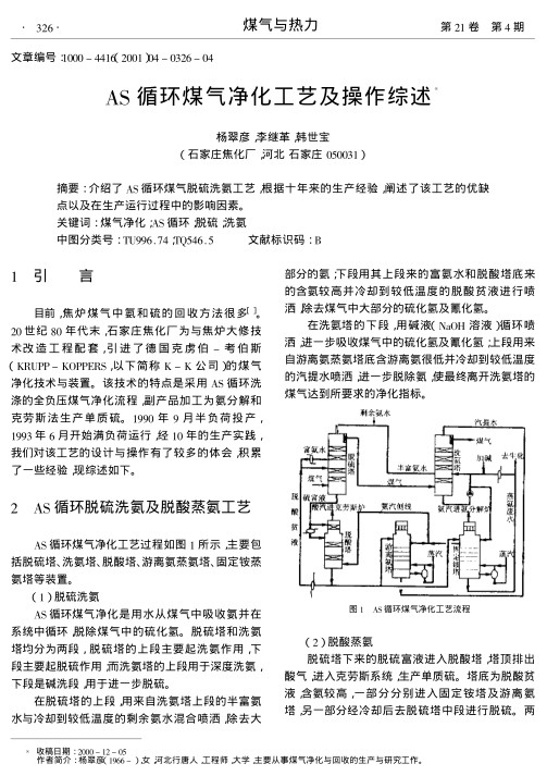 介绍了AS循环煤气脱硫洗氨工艺,根据十年来的生产经验,阐述了该工艺的优缺点以及在生产运行过程中的影响因素.