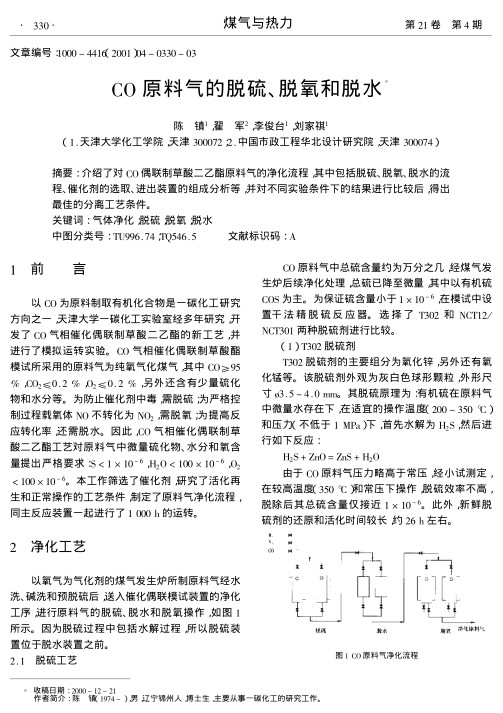 介绍了对CO偶联制草酸二乙酯原料气的净化流程,其中包括脱硫、脱氧、脱水的流程、催化剂的选取、进出装置的组成分析等,并对不同实验条件下的结果进行比较后,得出最佳的分离工艺条件.