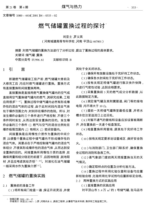 对燃气储罐的置换方法进行了分析比较,提出了置换过程的具体要求.