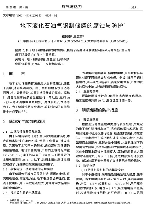 分析了地下钢质储罐的腐蚀原因,提出了新建储罐腐蚀控制应采用的措施,重点介绍了阴极保护的几个主要问题.